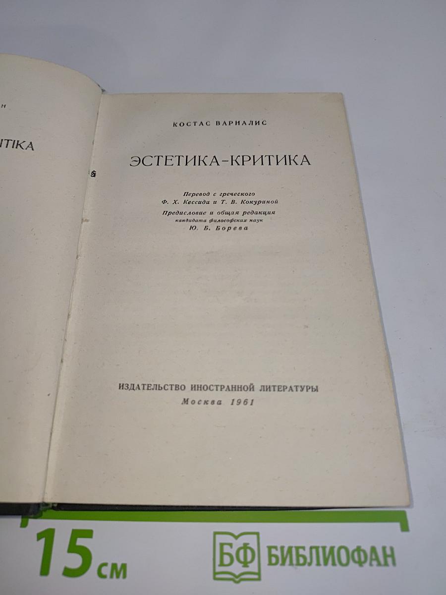 Эстетика-критика