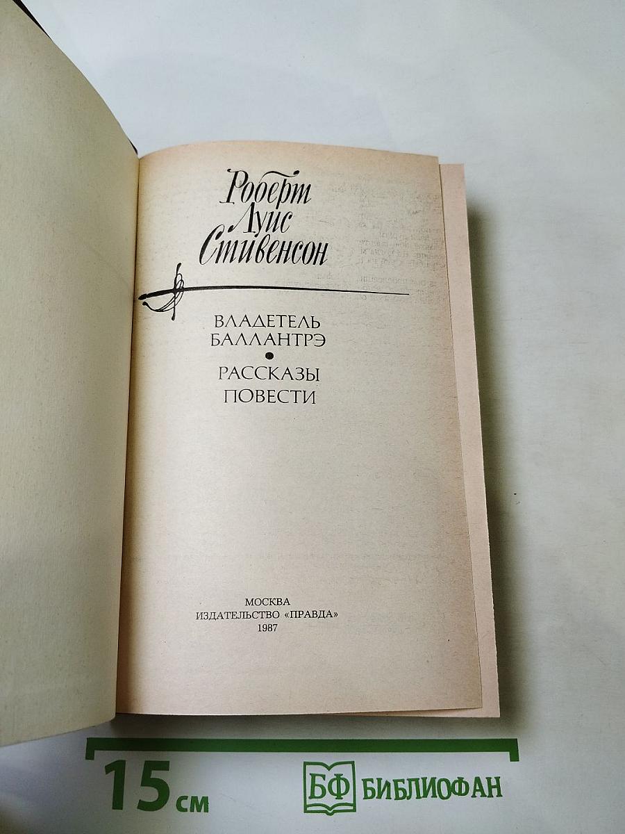 Владетель Баллантрэ. Рассказы. Повести