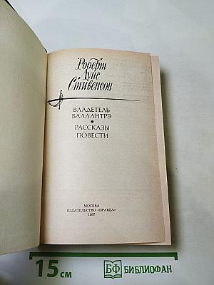 Владетель Баллантрэ. Рассказы. Повести