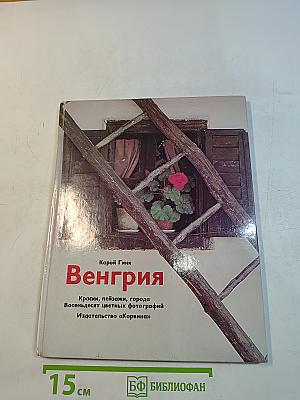 Венгрия