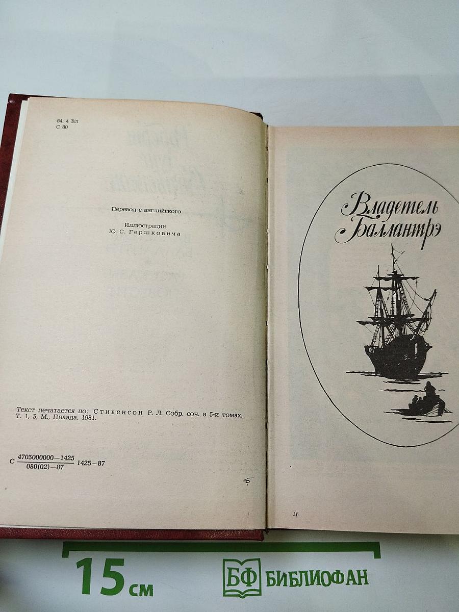 Владетель Баллантрэ. Рассказы. Повести