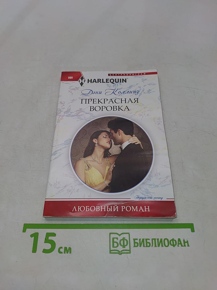 Прекрасная воровка