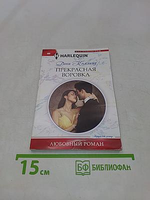 Прекрасная воровка