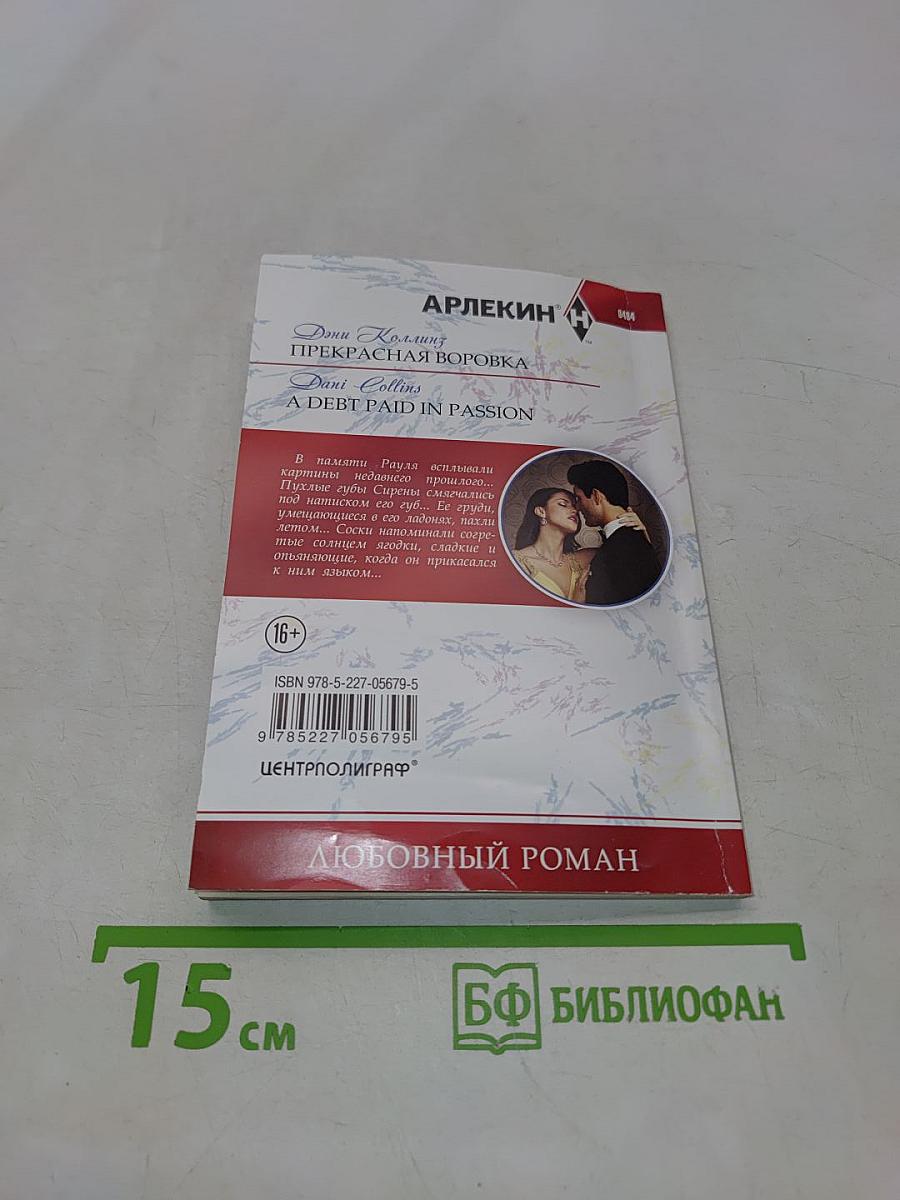 Прекрасная воровка