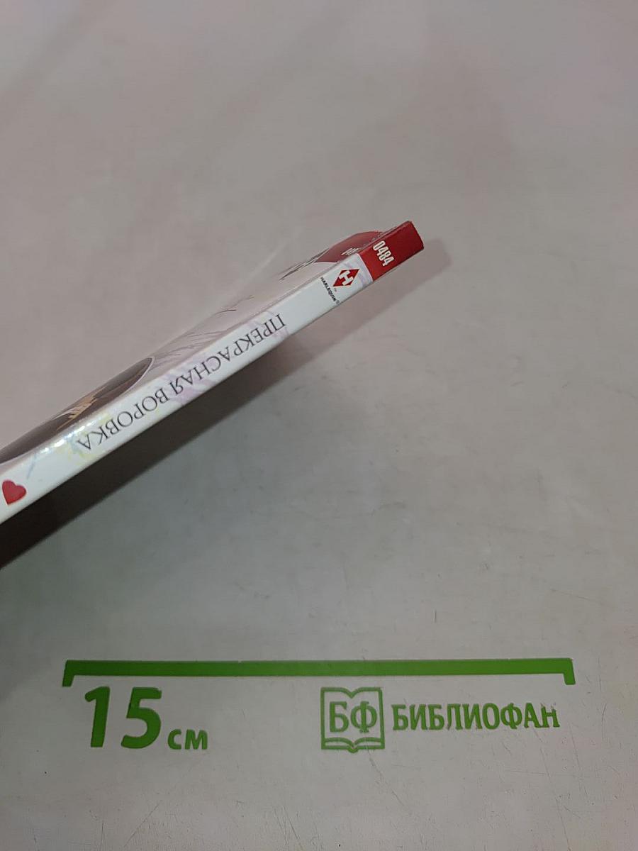 Прекрасная воровка