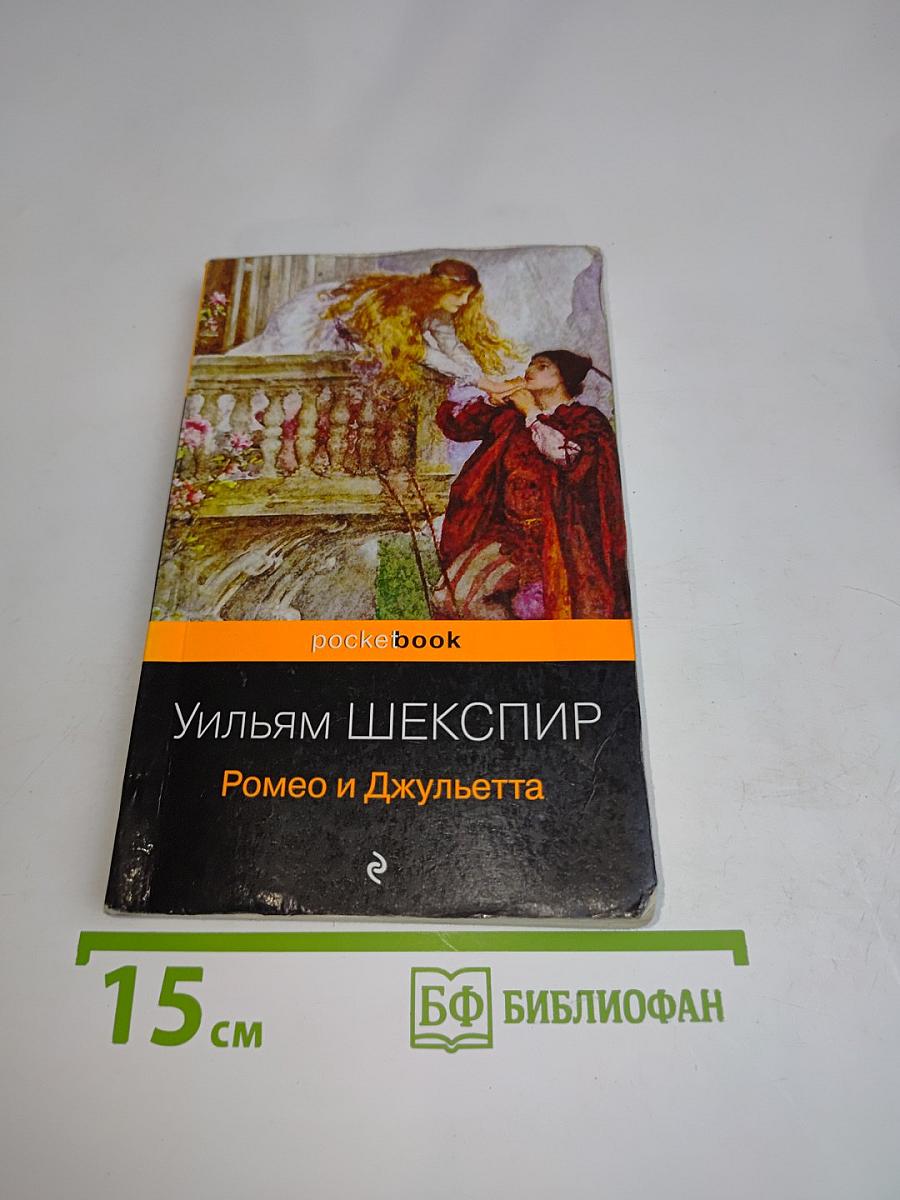Ромео и Джульетта