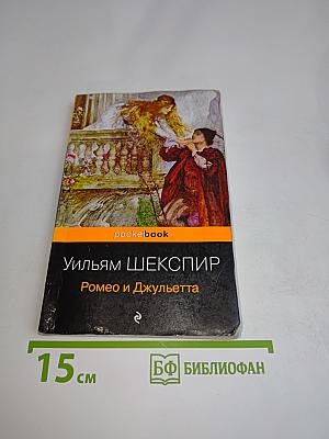 Ромео и Джульетта