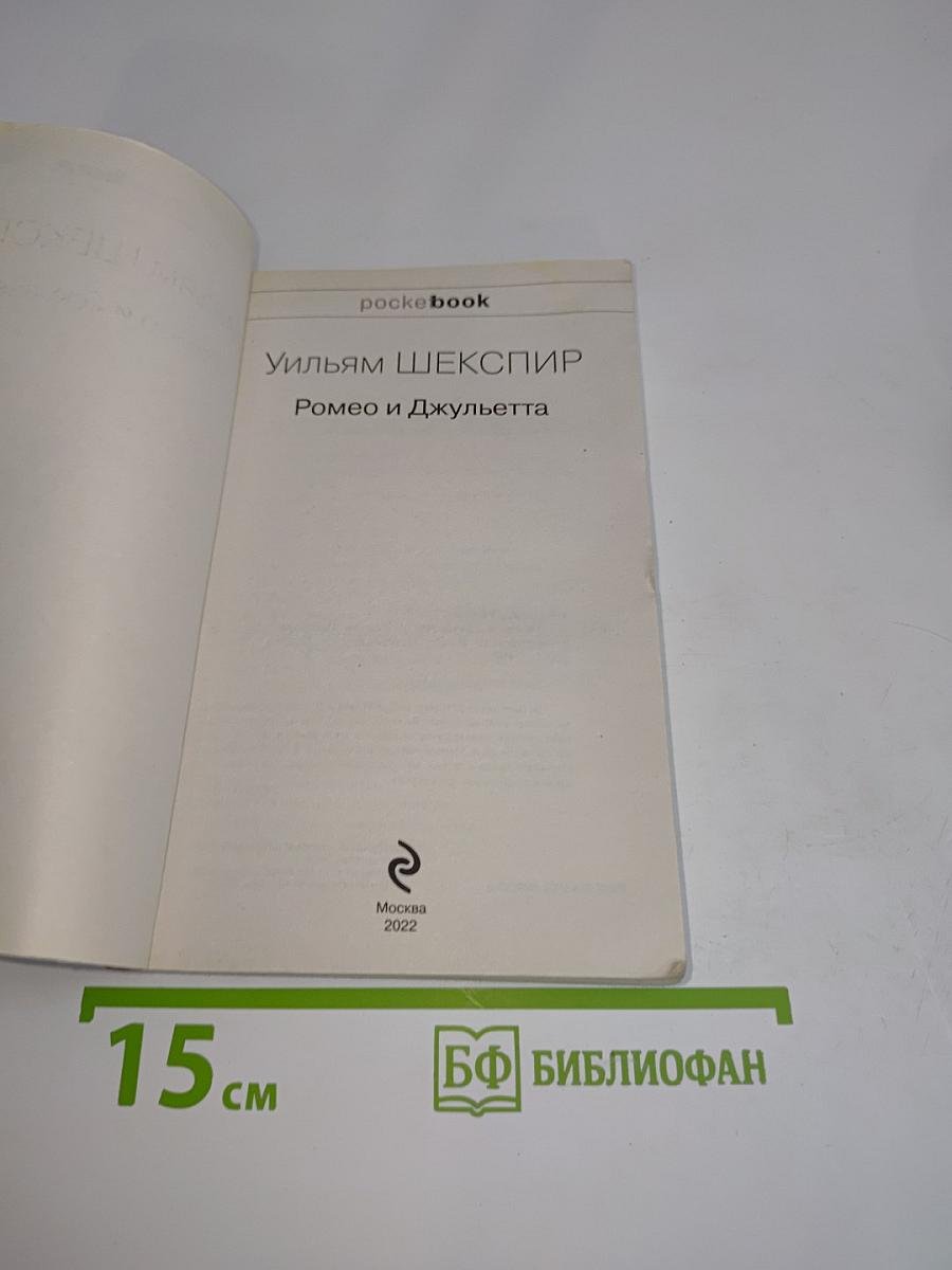 Ромео и Джульетта