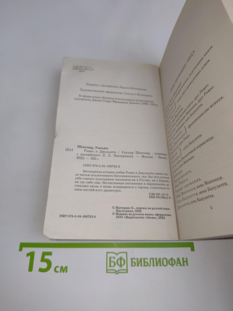Ромео и Джульетта