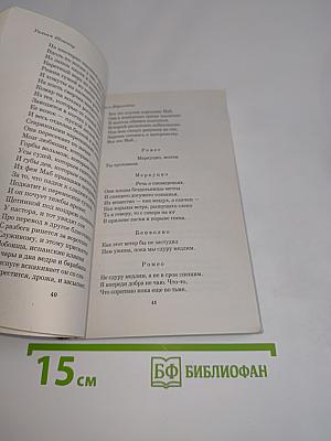 Ромео и Джульетта