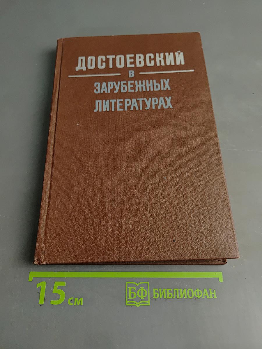 Достоевский в зарубежных литературах