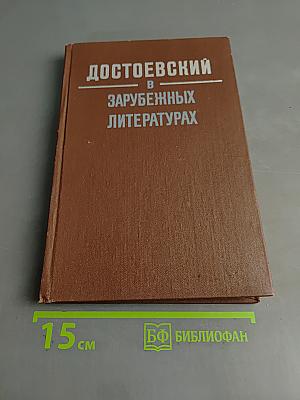 Достоевский в зарубежных литературах