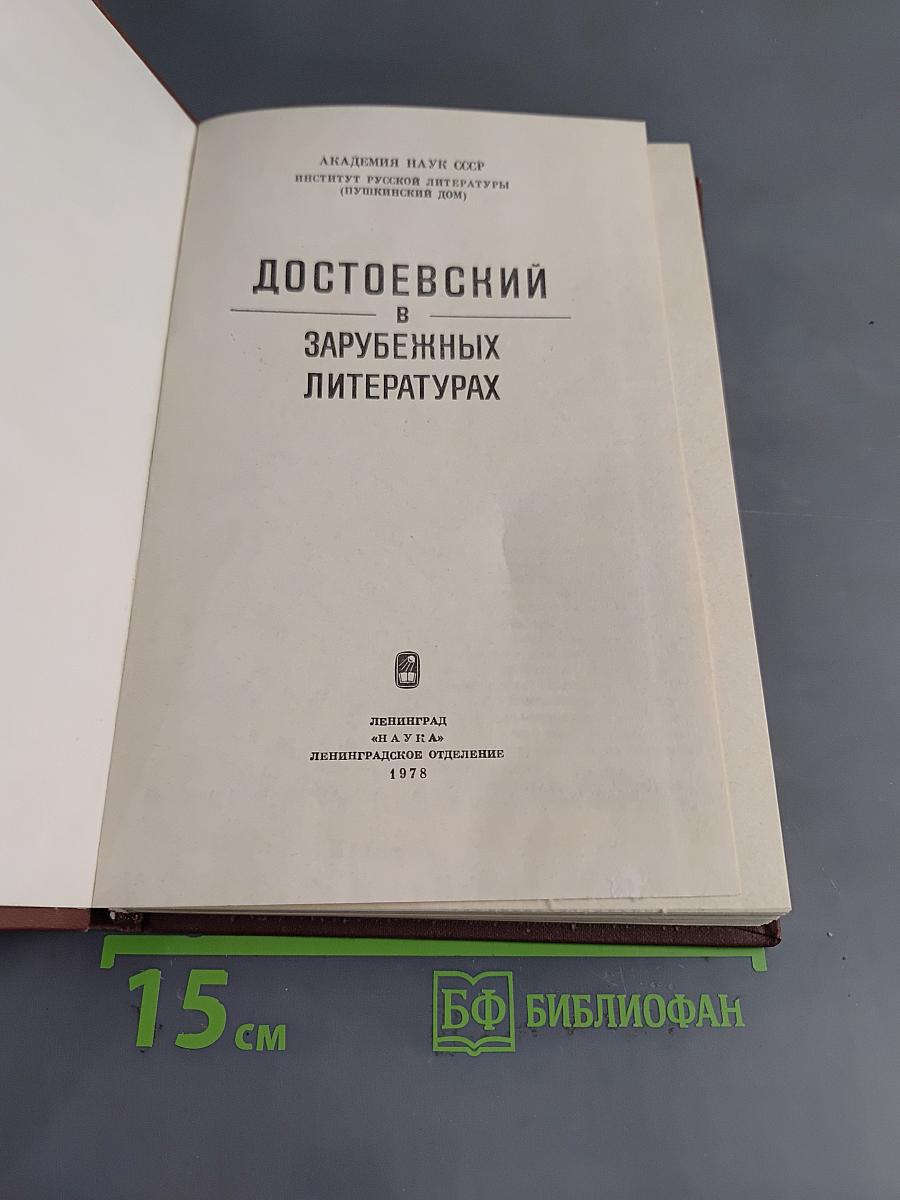 Достоевский в зарубежных литературах