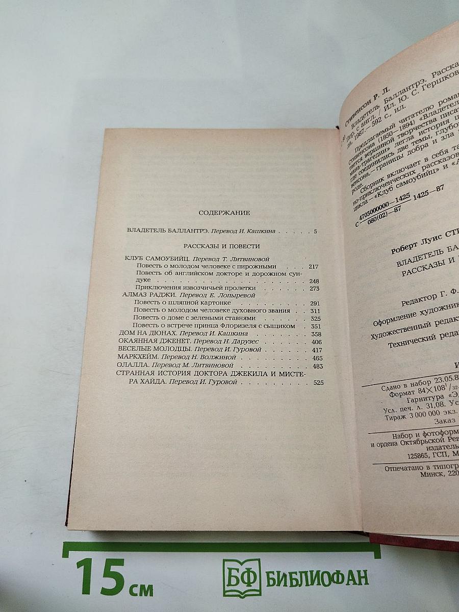 Владетель Баллантрэ. Рассказы. Повести