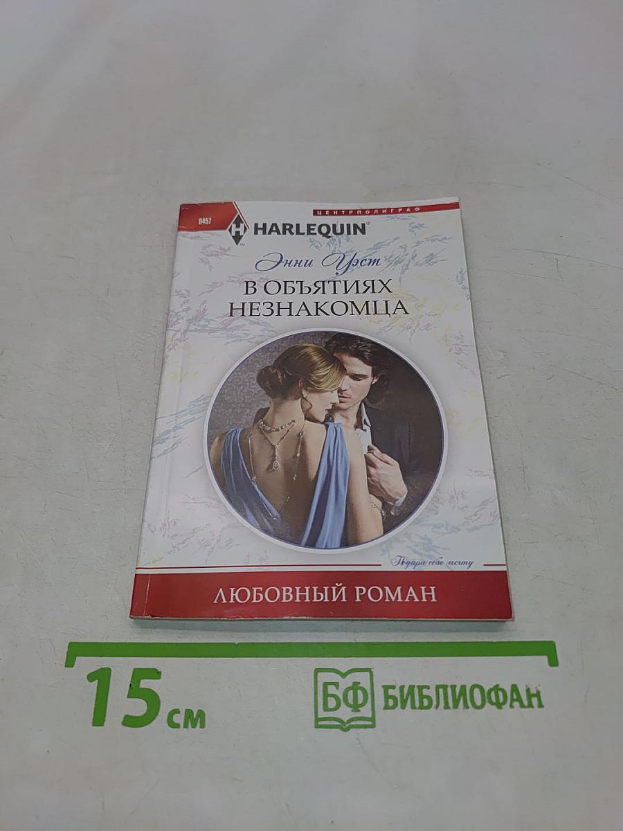 В объятиях незнакомца