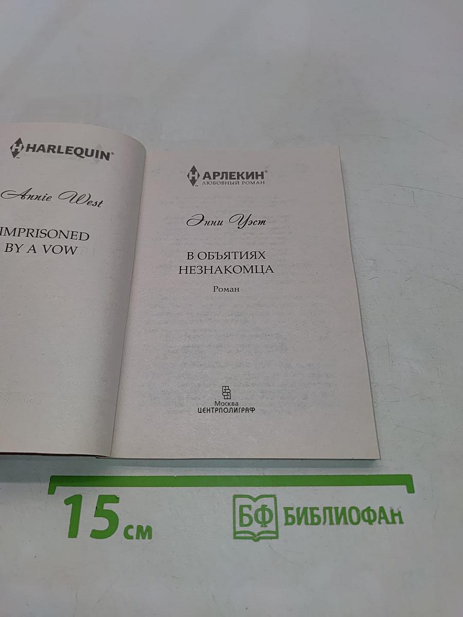 В объятиях незнакомца