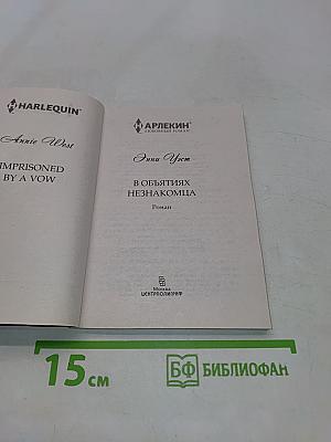 В объятиях незнакомца