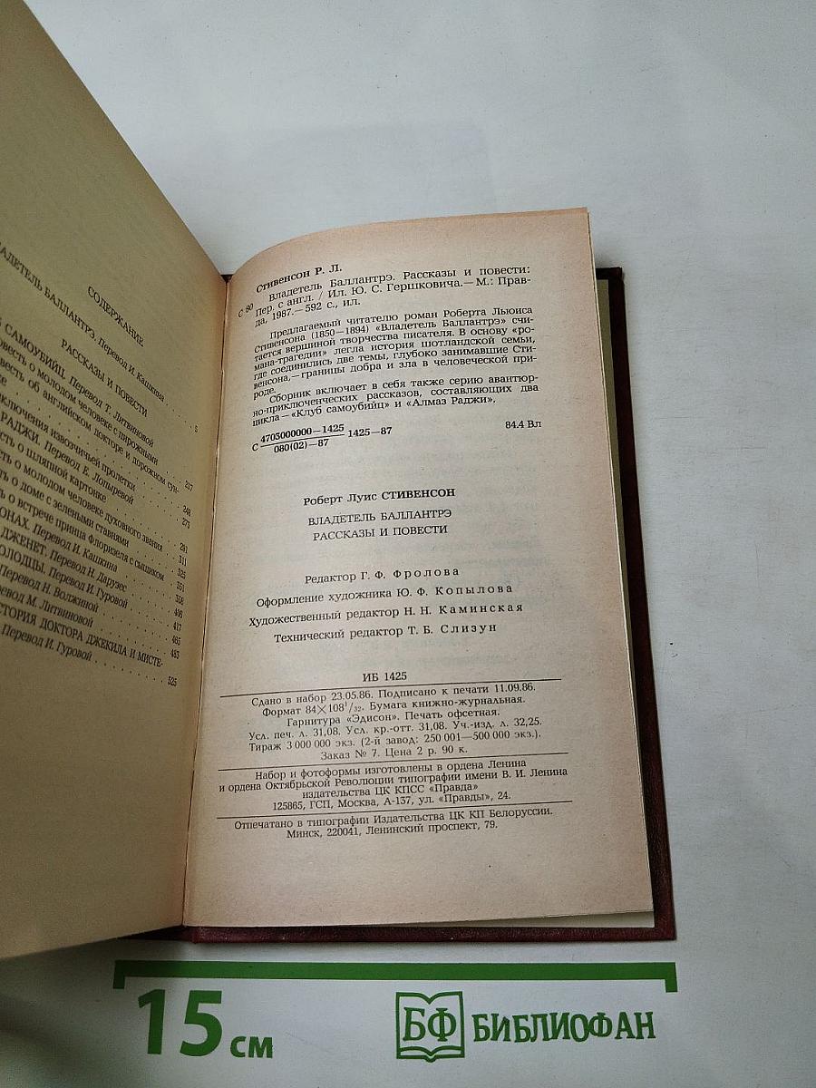 Владетель Баллантрэ. Рассказы. Повести