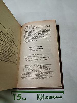 Владетель Баллантрэ. Рассказы. Повести