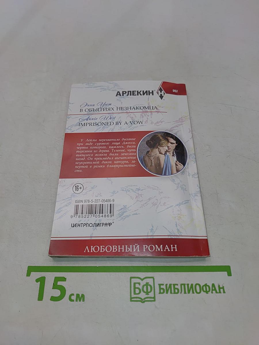 В объятиях незнакомца
