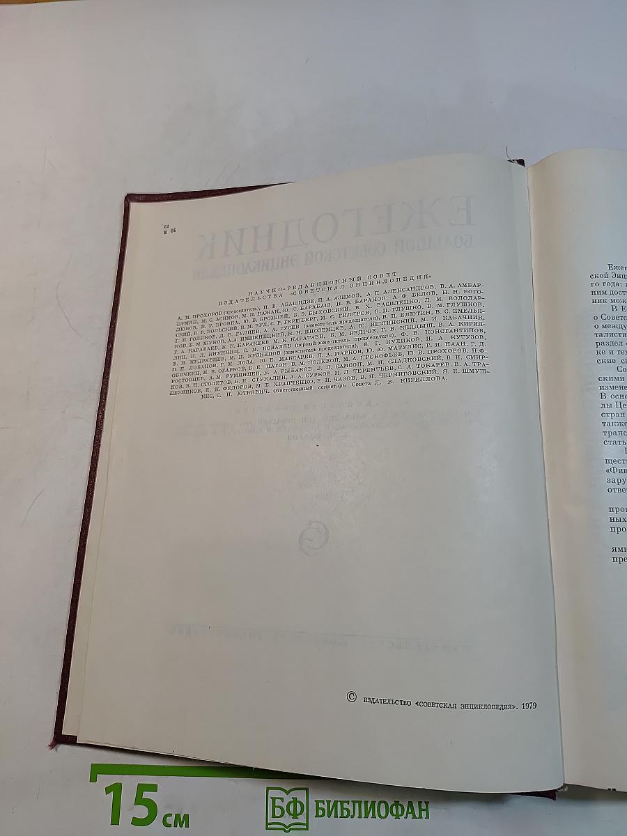Ежегодник Большой Советской Энциклопедии. Выпуск 23. 1979