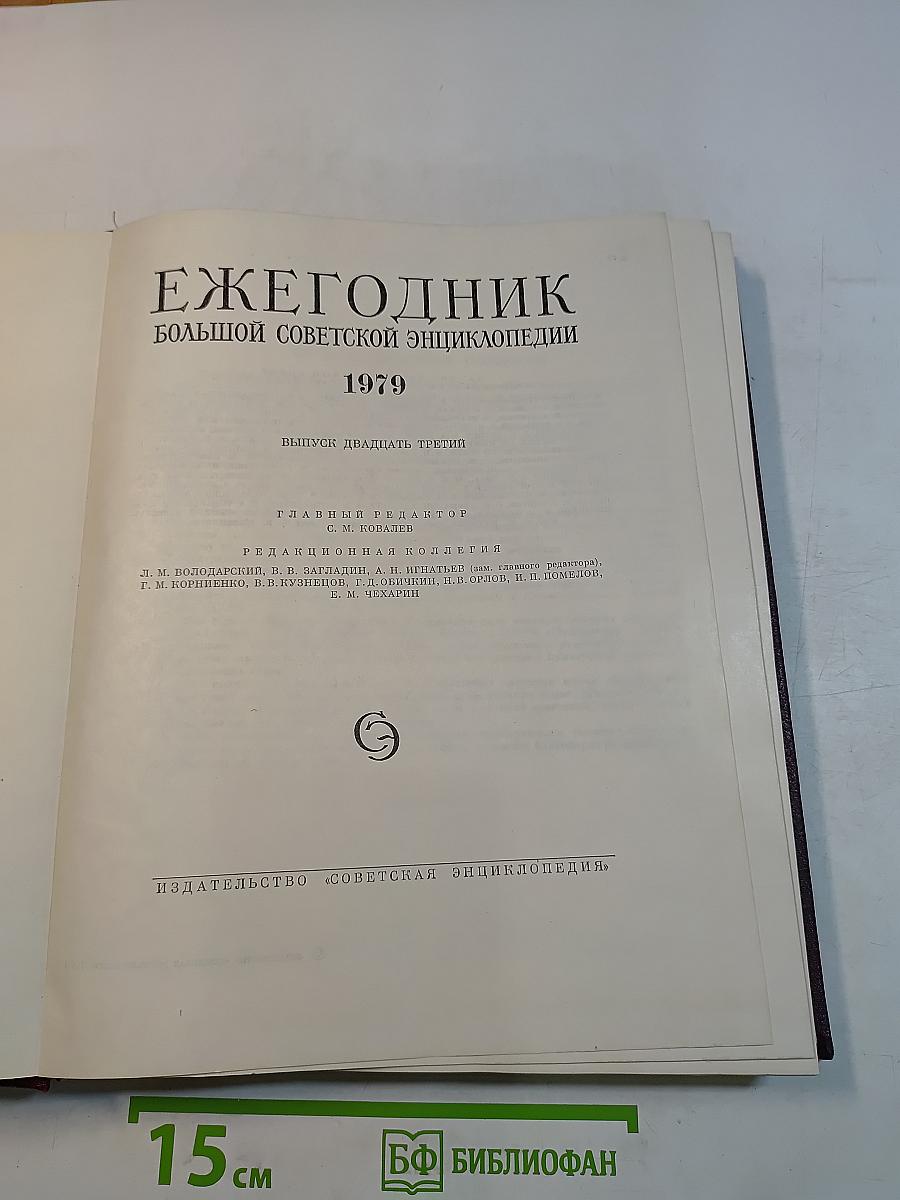 Ежегодник Большой Советской Энциклопедии. Выпуск 23. 1979
