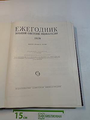 Ежегодник Большой Советской Энциклопедии. Выпуск 23. 1979