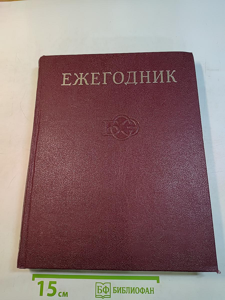 Ежегодник Большой Советской Энциклопедии. Выпуск 23. 1979