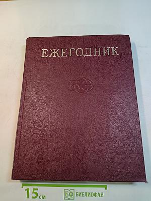 Ежегодник Большой Советской Энциклопедии. Выпуск 23. 1979