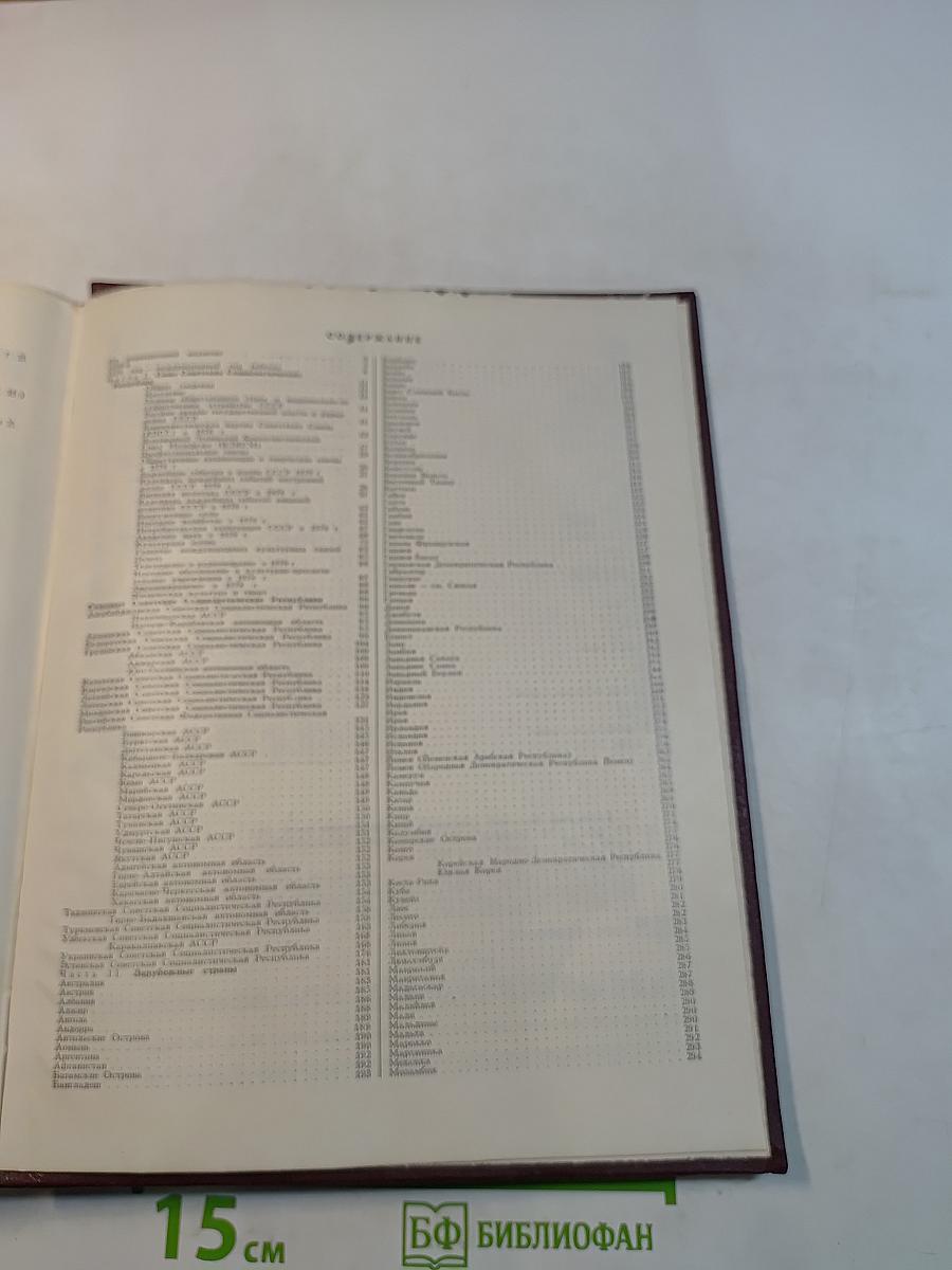 Ежегодник Большой Советской Энциклопедии. Выпуск 23. 1979