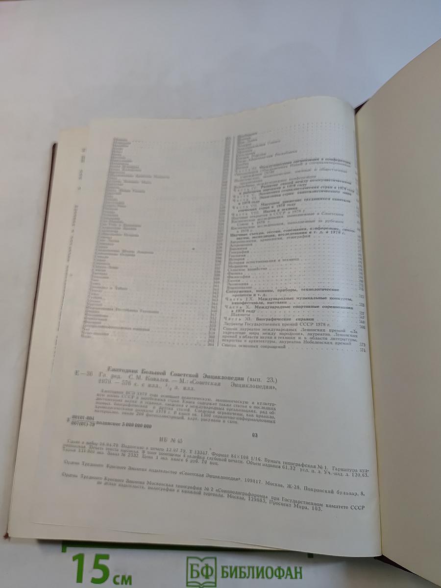 Ежегодник Большой Советской Энциклопедии. Выпуск 23. 1979