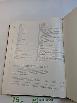Ежегодник Большой Советской Энциклопедии. Выпуск 23. 1979