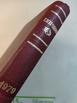 Ежегодник Большой Советской Энциклопедии. Выпуск 23. 1979