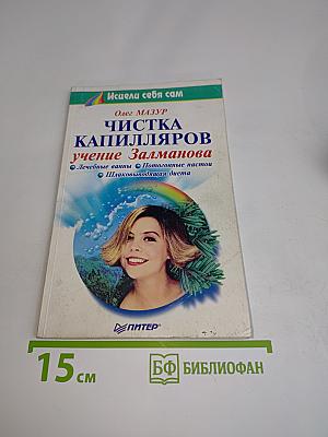 Чистка капилляров. Учение Залманова