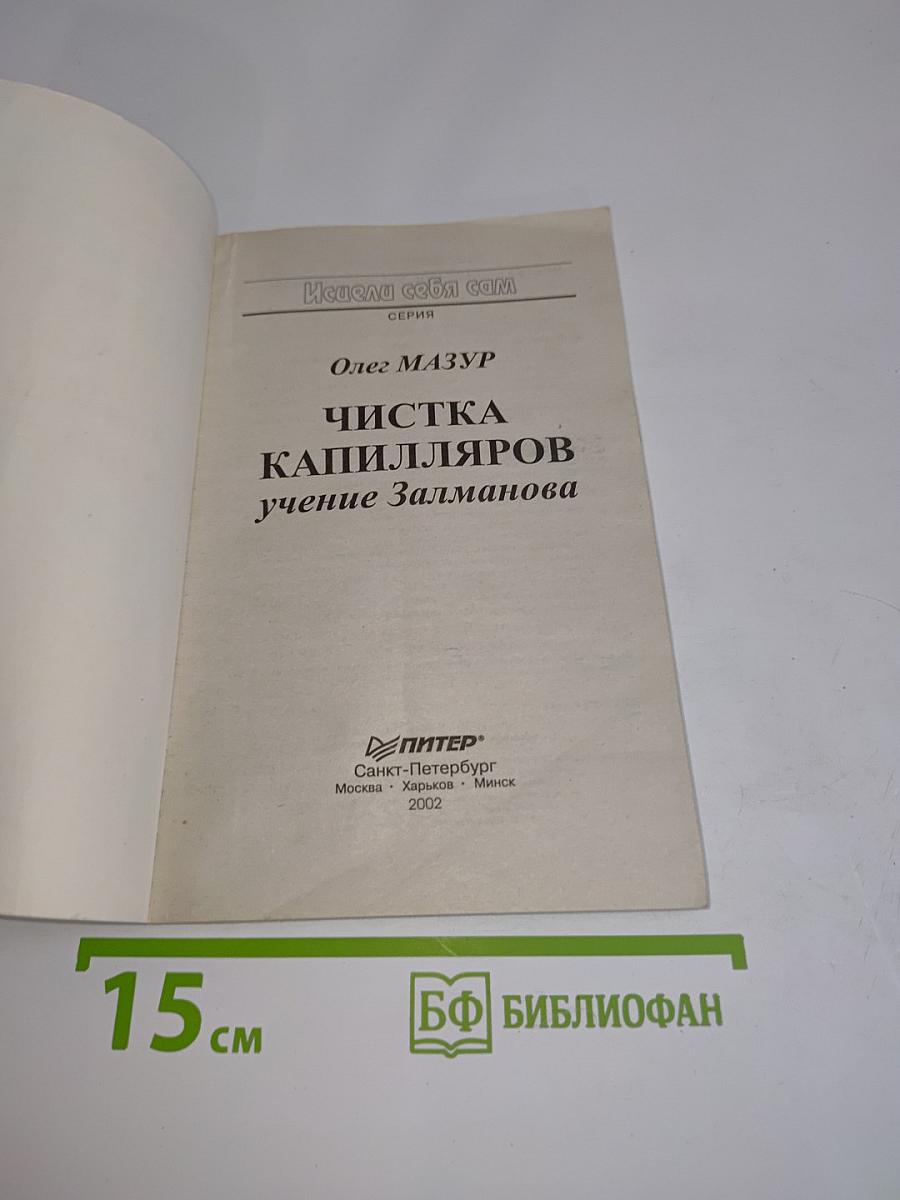 Чистка капилляров. Учение Залманова
