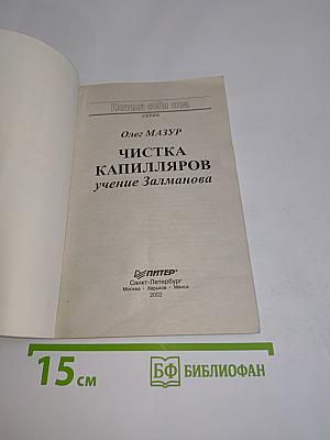 Чистка капилляров. Учение Залманова