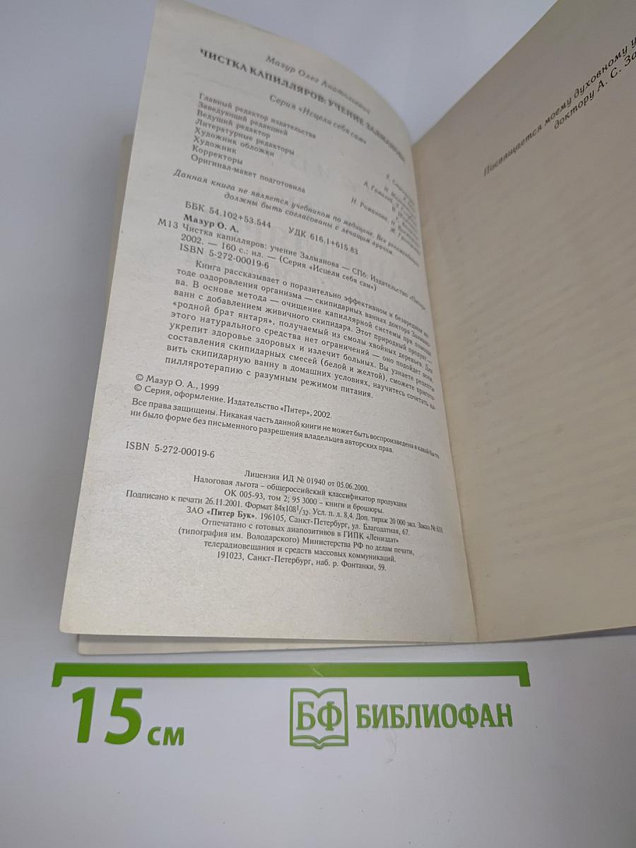 Чистка капилляров. Учение Залманова