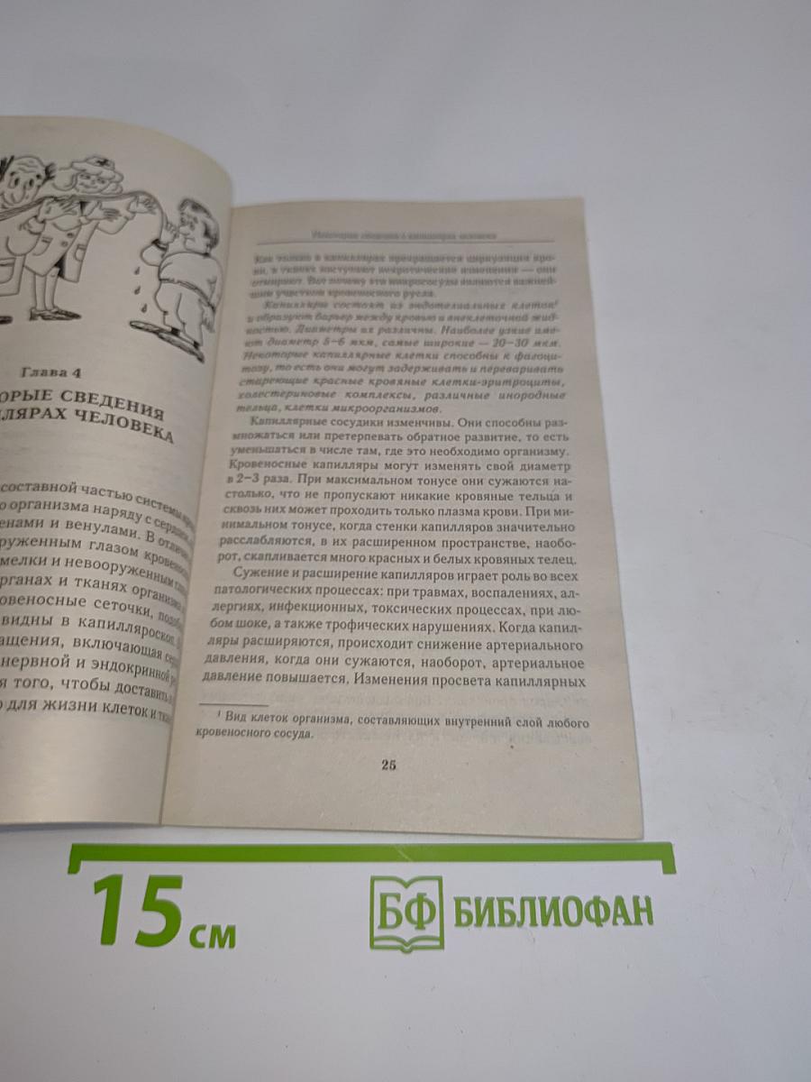 Чистка капилляров. Учение Залманова