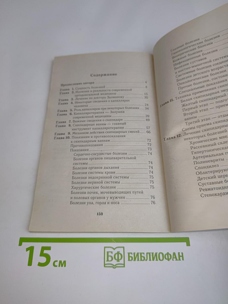 Чистка капилляров. Учение Залманова