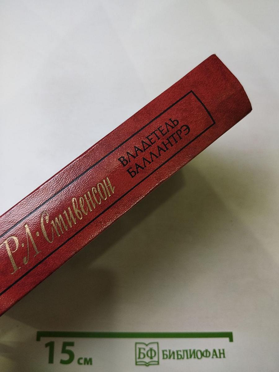 Владетель Баллантрэ. Рассказы. Повести