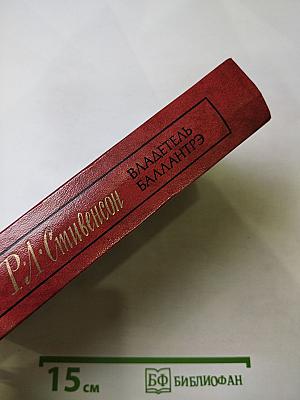 Владетель Баллантрэ. Рассказы. Повести