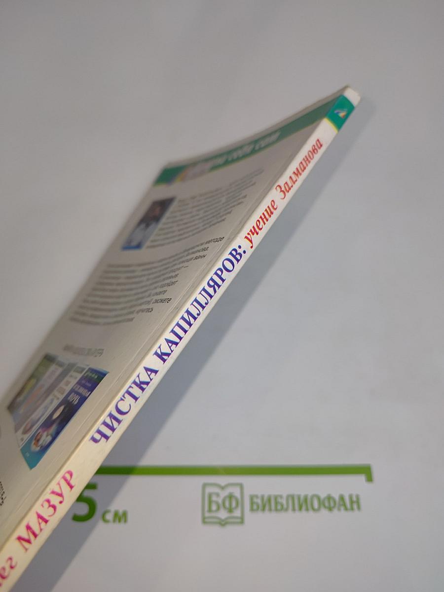 Чистка капилляров. Учение Залманова
