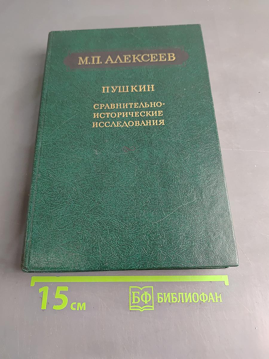 Пушкин. Сравнительно-исторические исследования