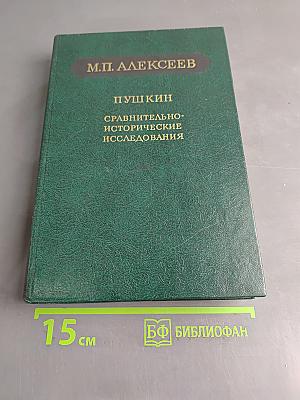 Пушкин. Сравнительно-исторические исследования