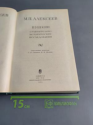 Пушкин. Сравнительно-исторические исследования