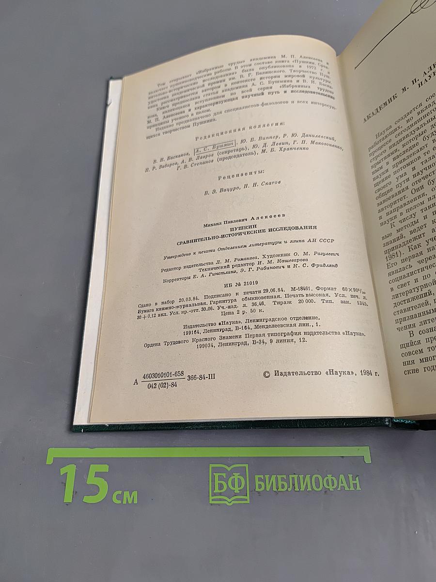 Пушкин. Сравнительно-исторические исследования