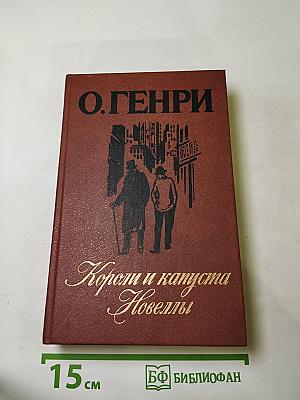 Короли и капуста. Новеллы