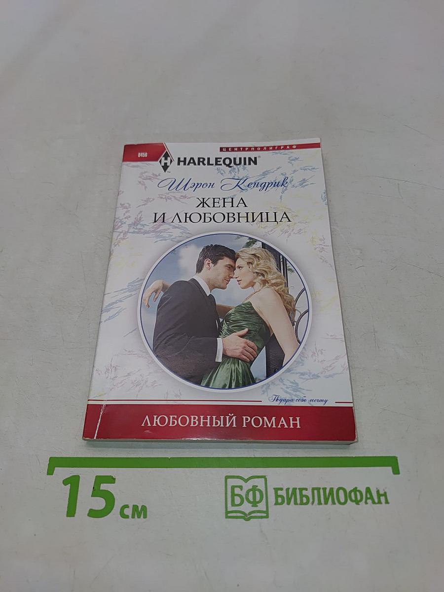 Жена и любовница