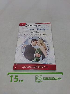 Жена и любовница