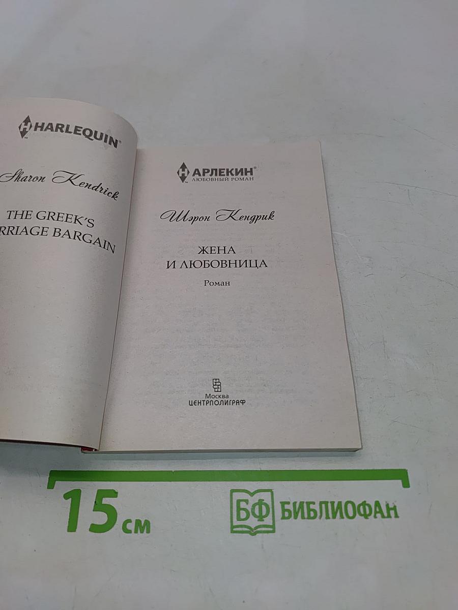 Жена и любовница